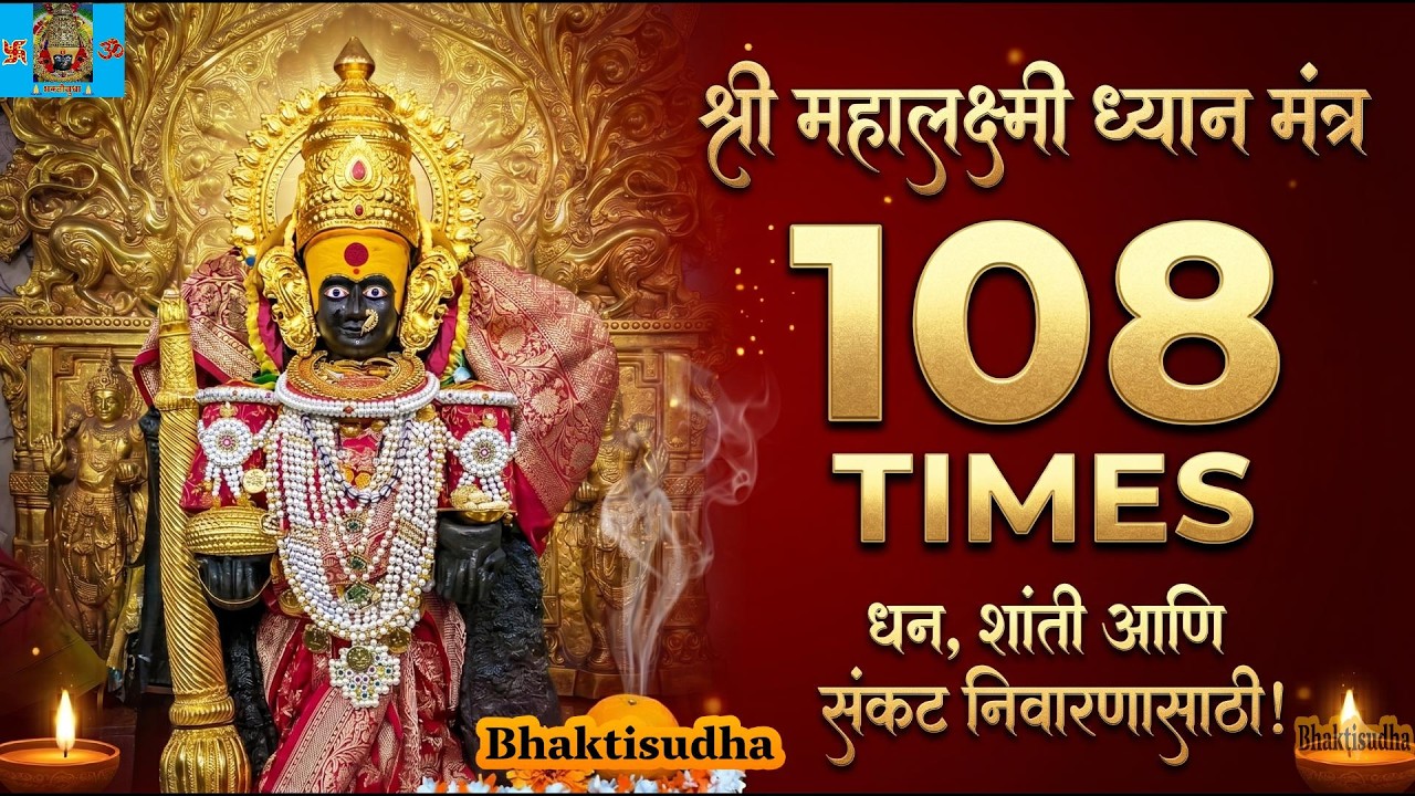 Mahalaxmi Dhyanam 108 times | श्री महालक्ष्मी ध्यान | Shri Mahalaxmi Kolhapur dhyan mantra | अंबाबाई