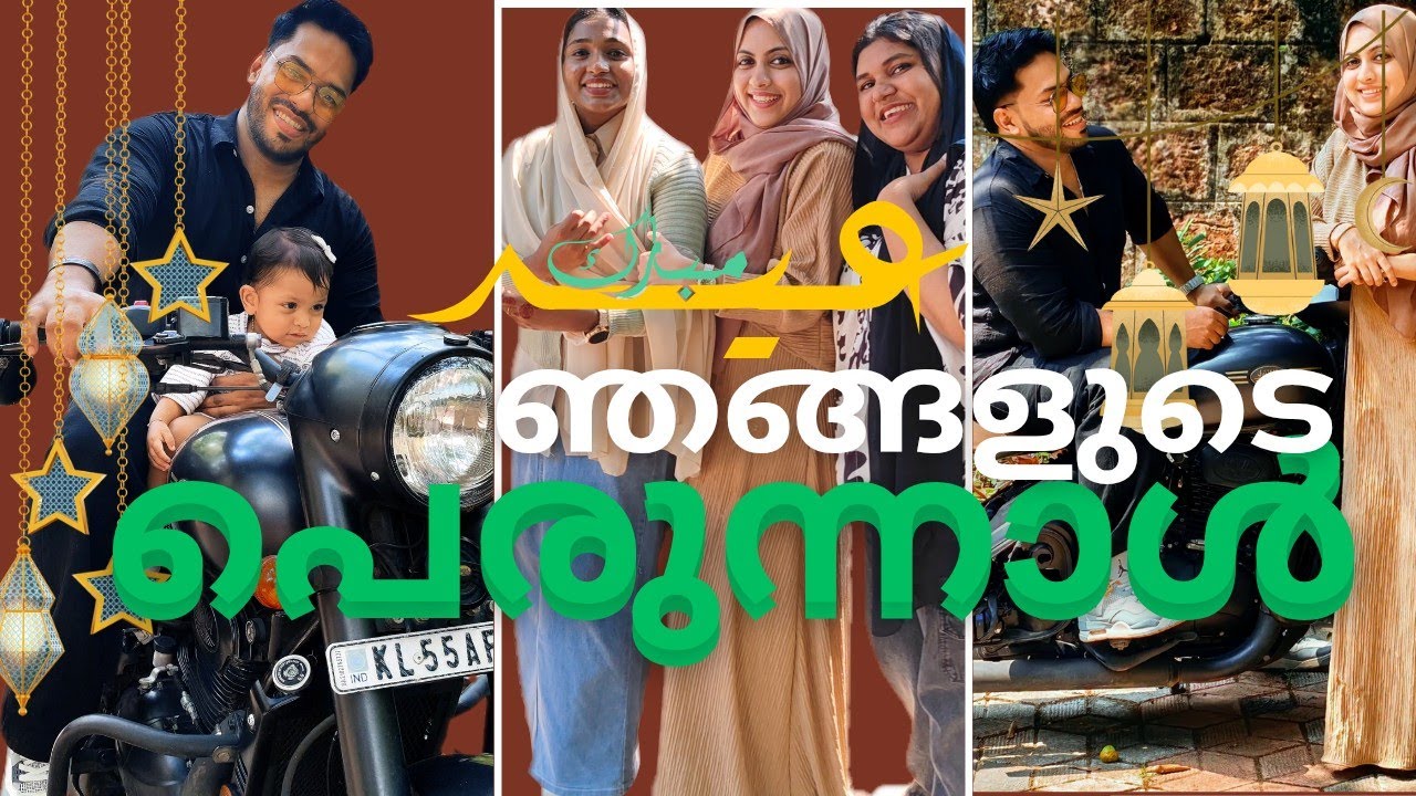 ഇത്തവണത്തെ പെരുന്നാൾ ഞങ്ങൾ ആരുടെ കൂടെ? | ചിരിയും തമാശയും നിറഞ്ഞ ഒരു പെരുന്നാൾ