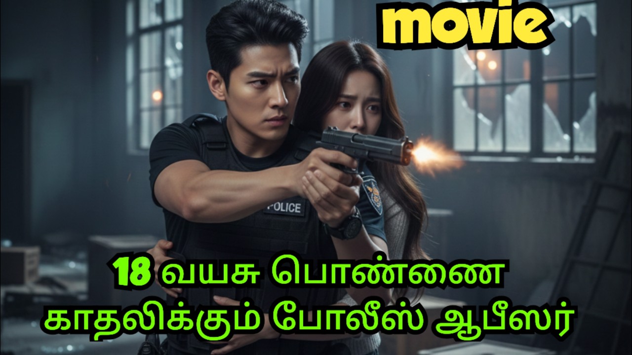18 வயசு பொண்ணை காதலிக்கும் போலீஸ் ஆபீஸர்#tamilreview #kdramatamilexplain #cdrama #policeofficerlove