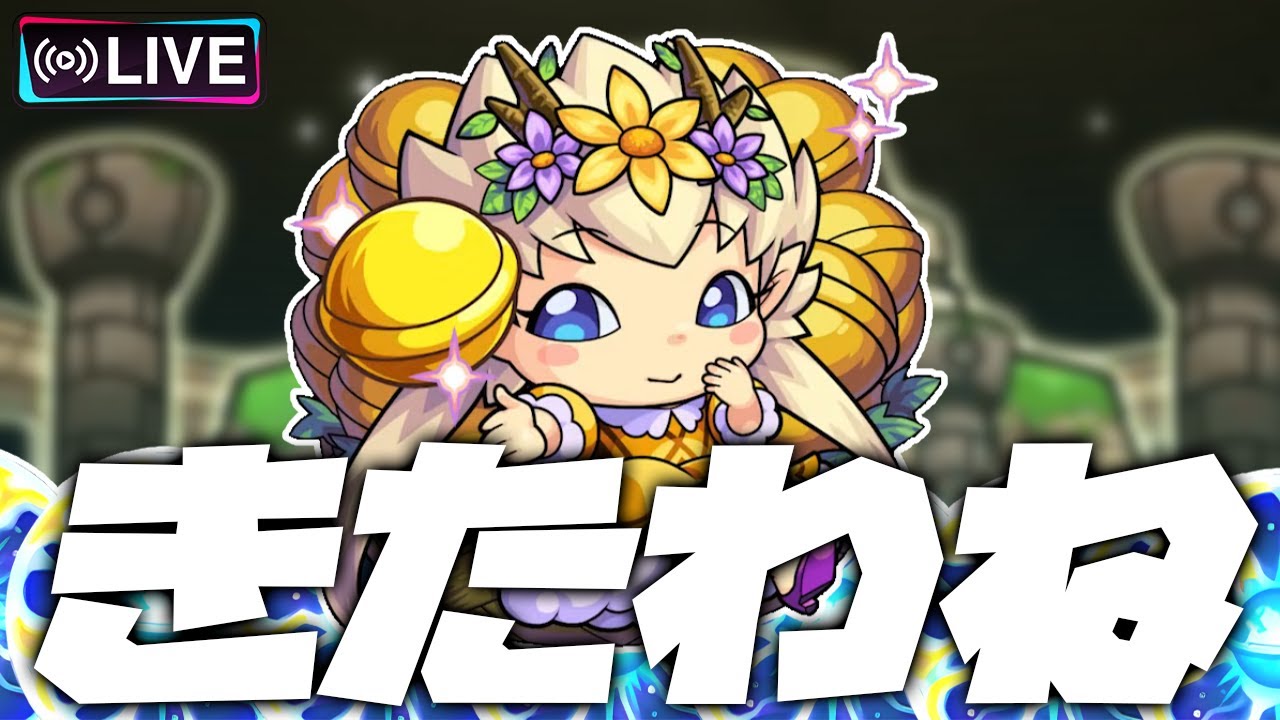 【モンストLIVE🔴】わくわくプリンセスきた。原生の神殿【モンスターストライク】