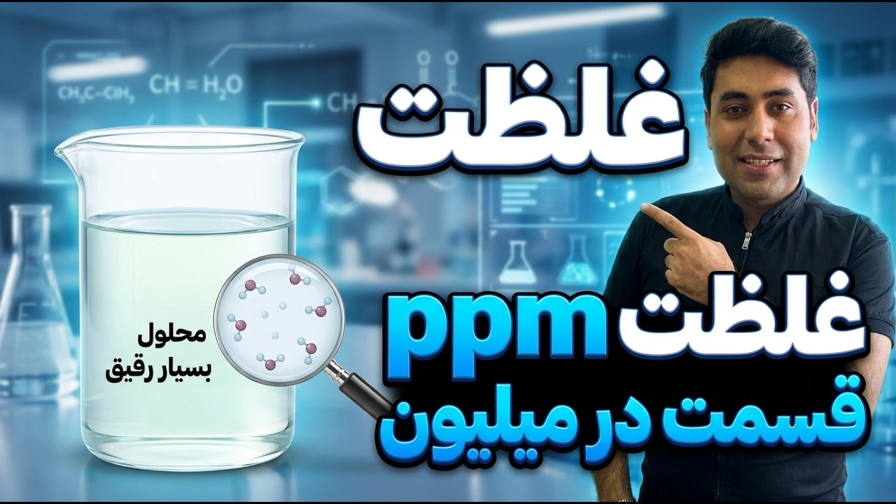 درصد وزنی و قسمت در میلیونPPM