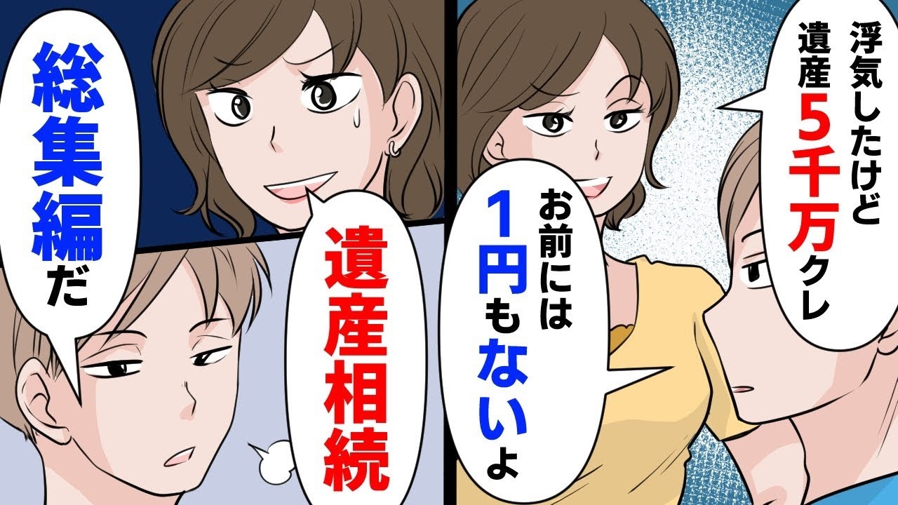 衝撃の結末がここに！遺産相続マンガ総集編〜涙と裏切りの家族劇〜