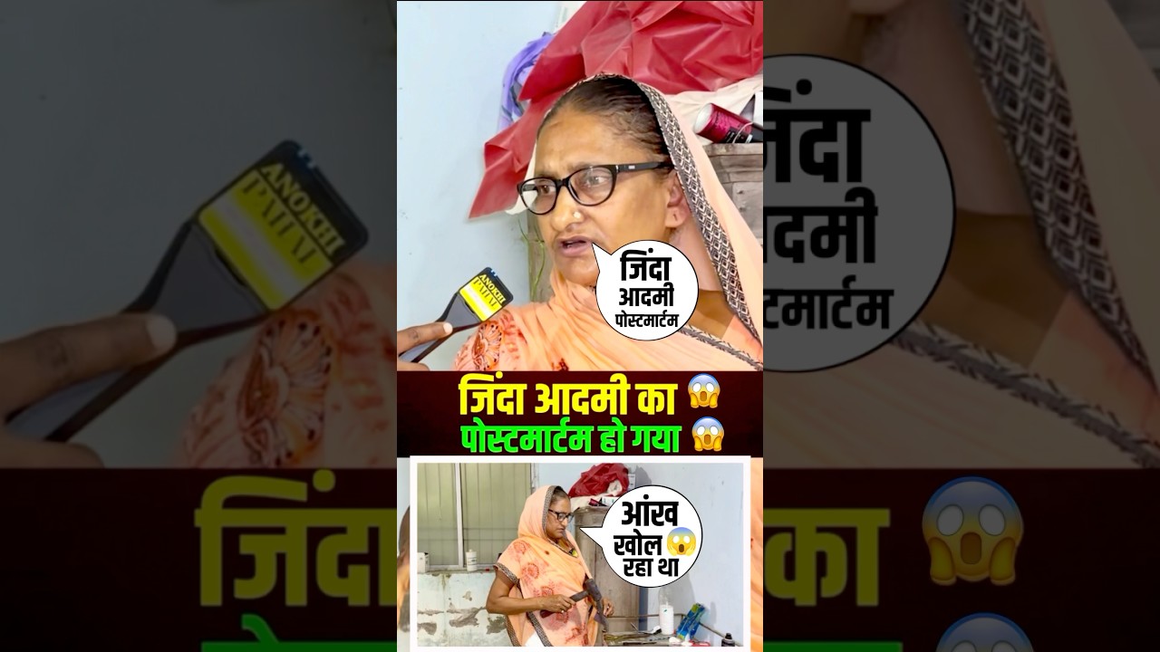 जिंदा आदमी का पोस्टमार्टम 😱 #postmortem report #shorts