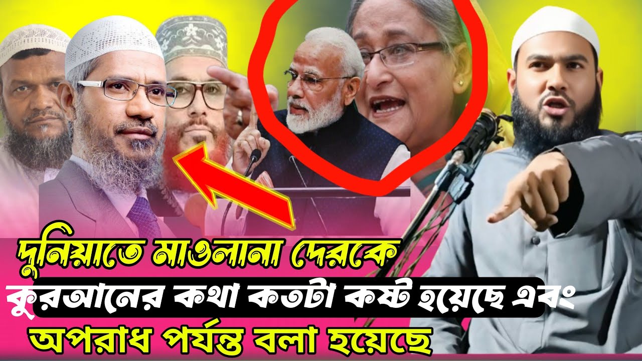 কুরআনের কথা বলাই কি অপরাধ? | জাকির নায়েক ও সাঈদী প্রসঙ্গ | মাওলানা মুমতাজুল ইসলামের বয়ান 