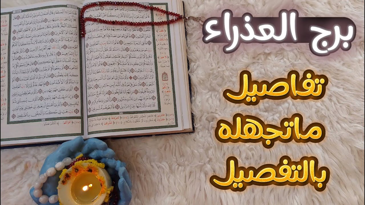 استخاره  برج العذراء بما يعقد النيه عليه وطاقتك من 20 حتى 31 اغسطس