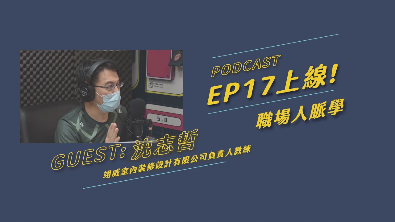 【Podcast 誘思沙龍 EP17】職場人脈學 feat.沈志哲教練