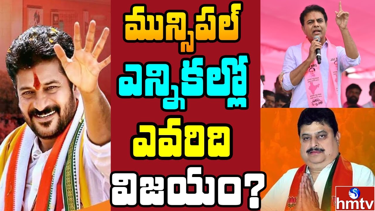 తెలంగాణ మున్సిపల్ దంగల్.. ఏ మున్సిపాలిటీలో ఎవరిది విజయం?| | Off The Record | hmtv