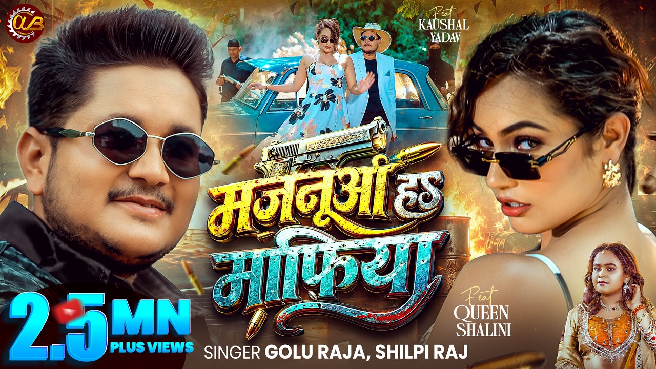 #video | मजनूआ हs माफिया | Golu Raja & Shilpi Raj | Ft. Queen Shalinee | Majanua Ha Mafiya, Rangdari