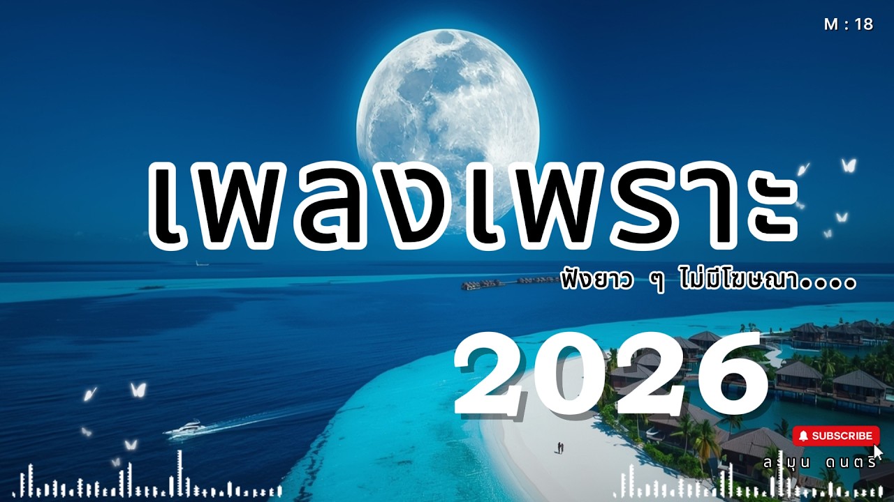 เพลงฟังสบาย เปิดฟังยาว ๆ | เพลงรัก เพลงเศร้า ผ่อนคลายทั้งวัน 2026🎶M18