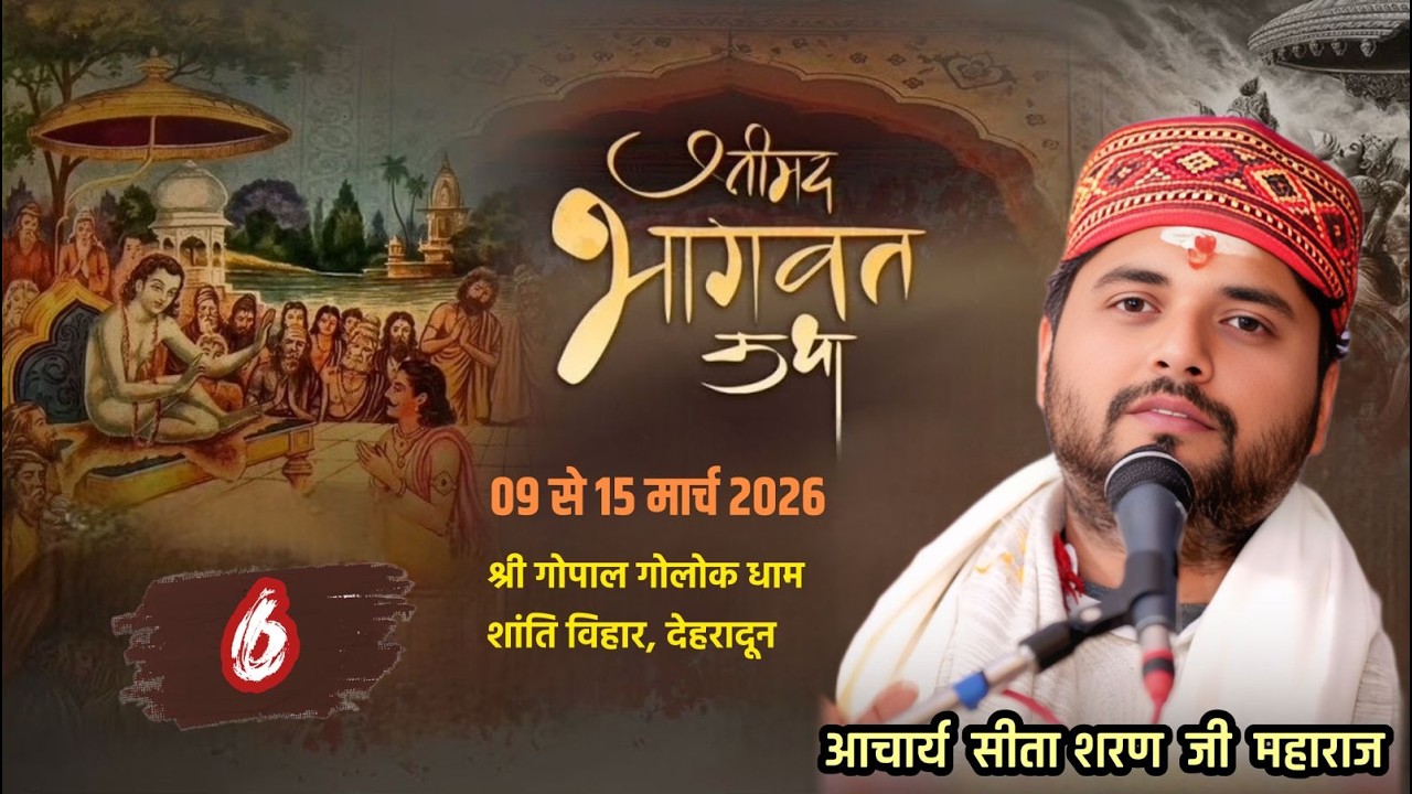 Live ।। DAY- 6 ।। श्रीमद् भागवत कथा  ।। आचार्य सीताशरण जी महाराज ।।