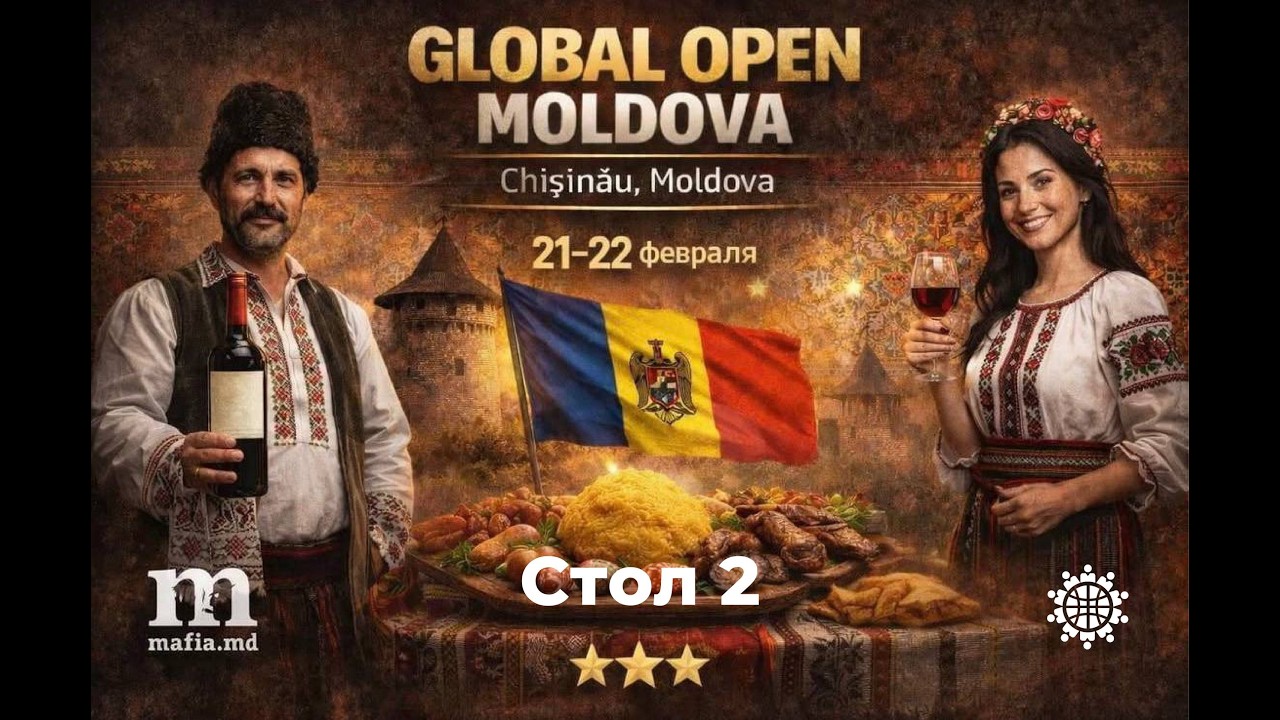 Global Open Moldova 2026 День 1 Стол 3