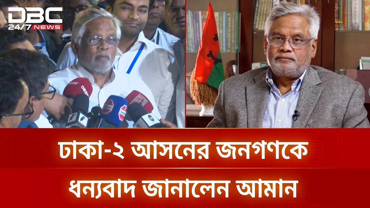 আল্লাহর রহমতে এবার ৮৪ হাজার ভোটের ব্যবধানে নির্বাচিত হয়েছি: আমানুল্লাহ আমান | DBC NEWS