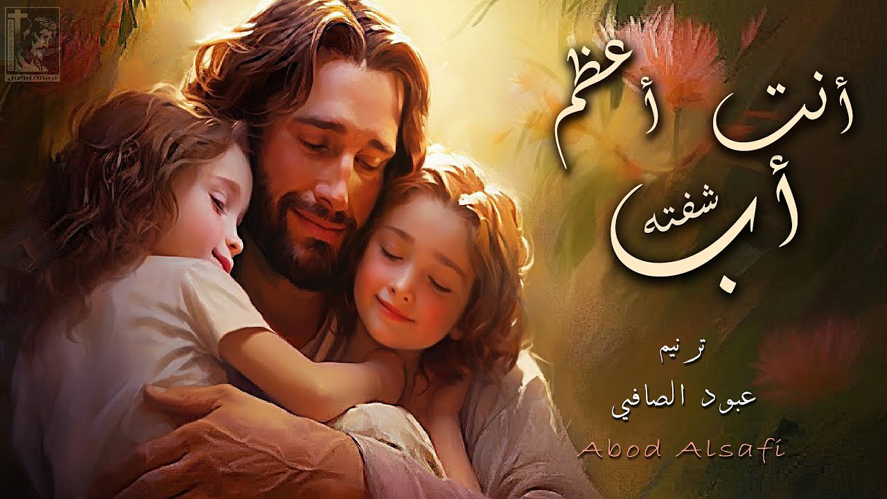 أنت أعظم أب شفته - ترنيم عبود الصافي / Abod alsafi - موسيقى  بولس باسيلى