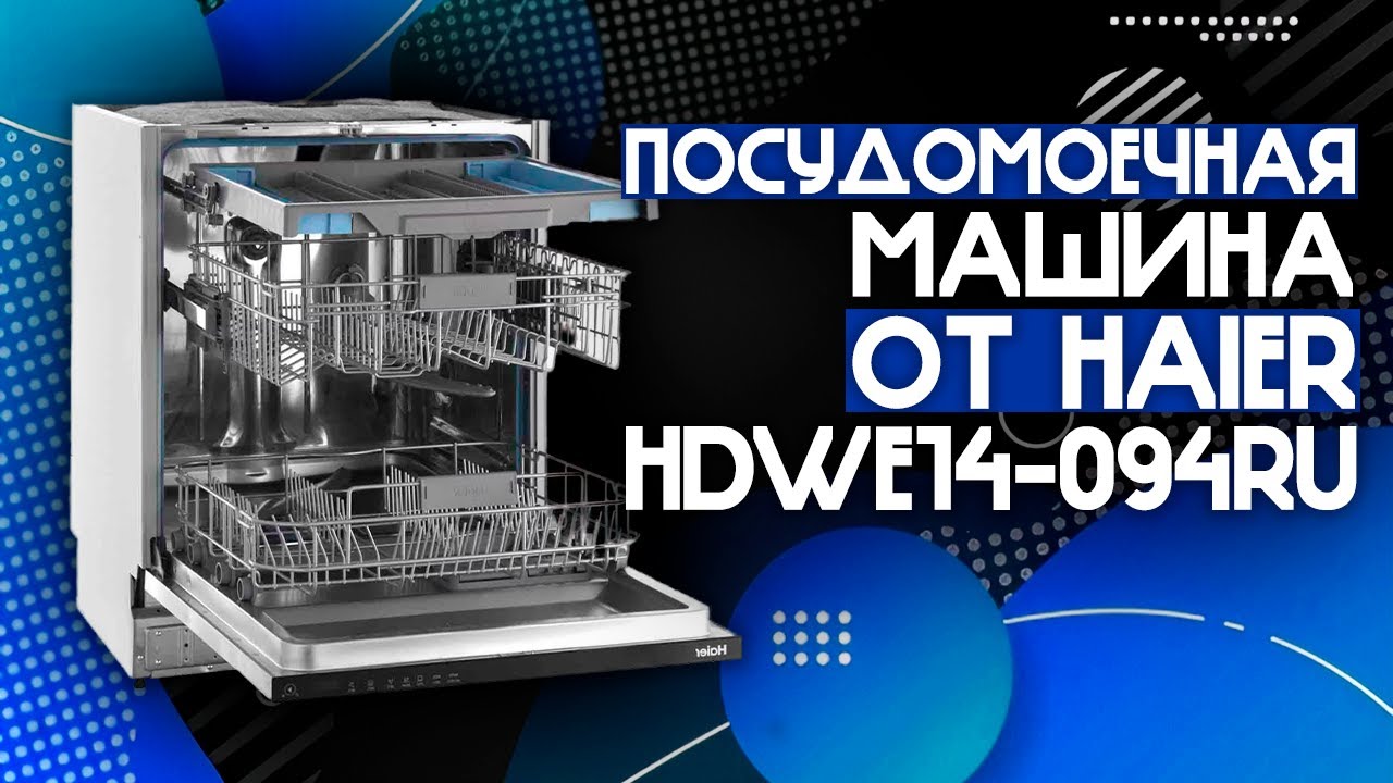 ЛУЧШАЯ ВСТРАИВАЕМАЯ ПОСУДОМОЕЧНАЯ МАШИНА 60 СМ ОТ HAIER!!🔥 | Haier HDWE14-094RU⚡️