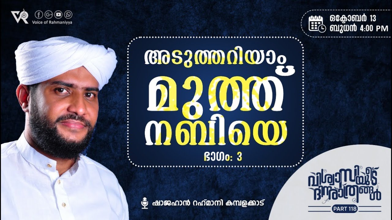 അടുത്തറിയാം മുത്ത് നബിയെl വിശ്വാസിയുടെ ദിനരാത്രങ്ങൾ 117 | Shajahan Rahmani  Kamblakkad