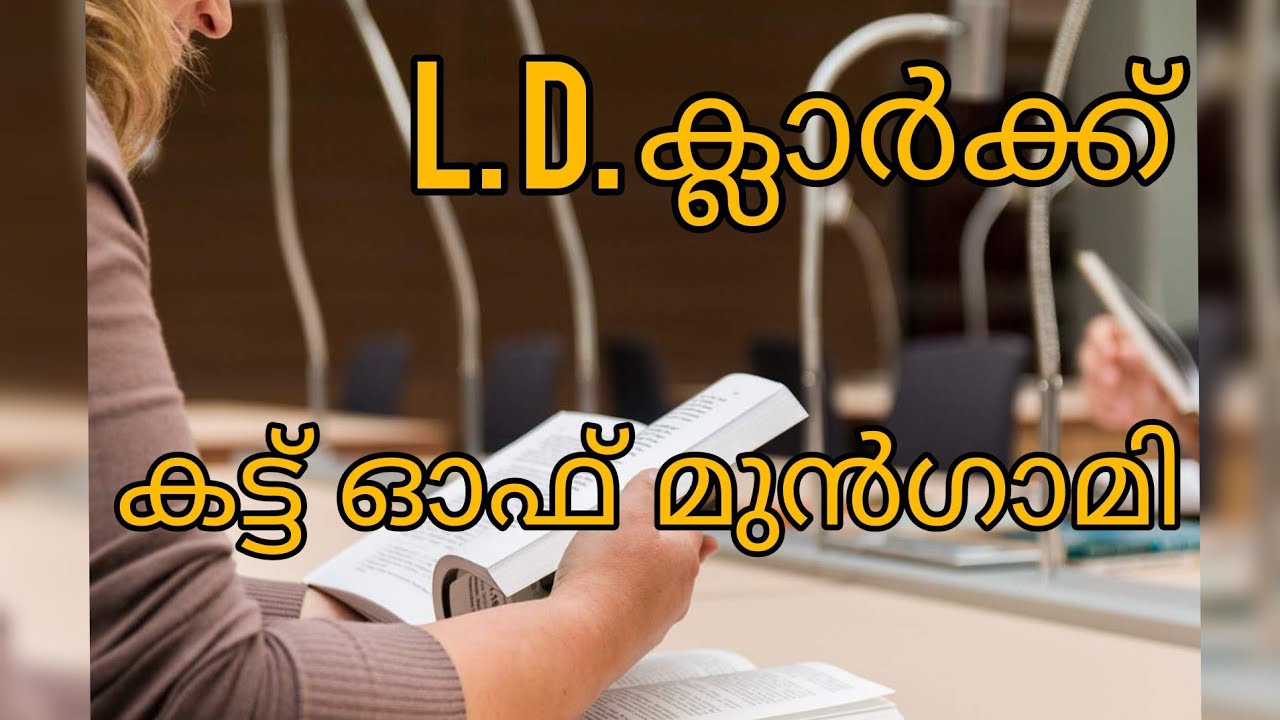 L. D. Clerk കട്ട് ഓഫ്&zwnj; വിശദവിവരങ്ങൾ #ldc2020 #ldcresult #Ldclerkranklist #LDC #Ldcmains #keralapsc