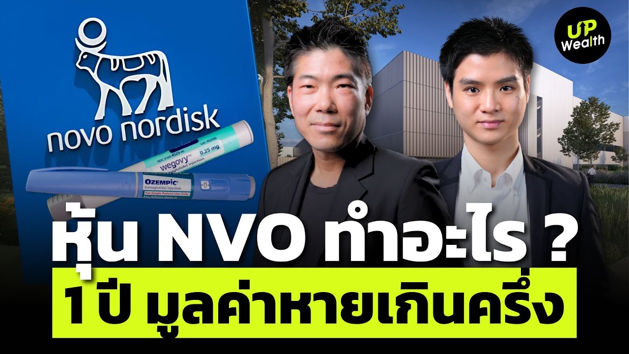“หุ้น NVO ทำอะไร ?” 1 ปี มูลค่าหายเกินครึ่ง | Up Wealth
