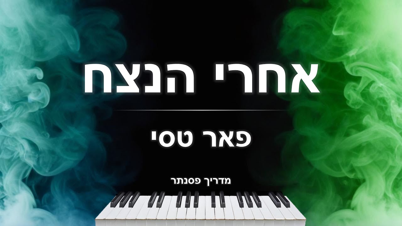 איך לנגן את השיר 