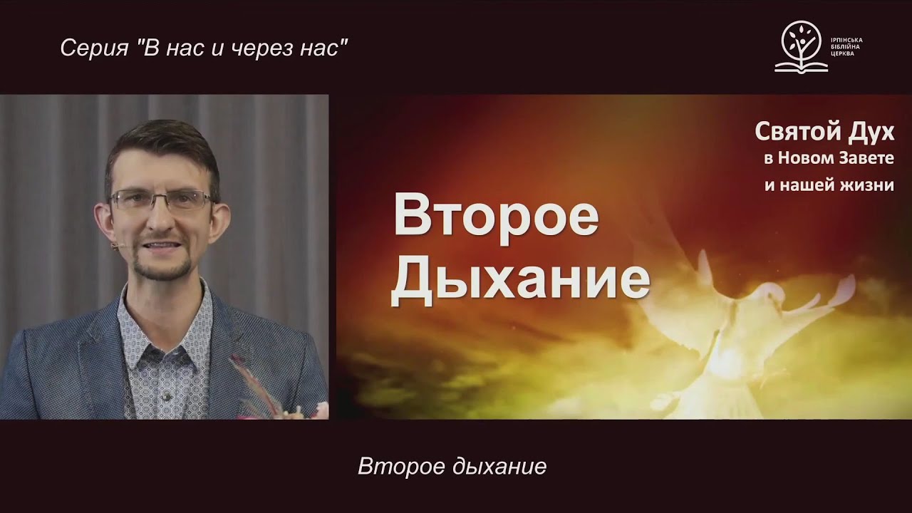 Second Wind - Work of the Holy Spirit in the New Testament and in our lives! - Sergey Sologub
