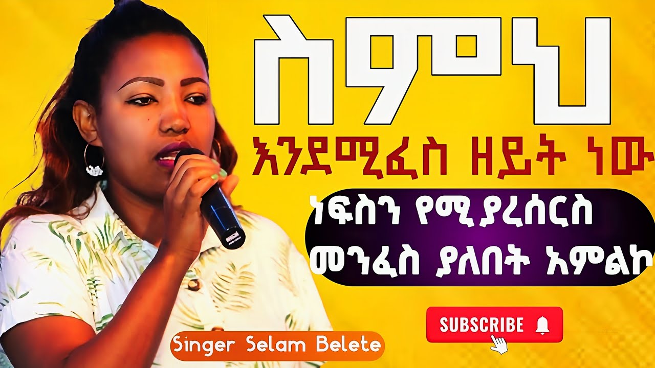 ስምህ እንደሚፈስ ዘይት ነው በዘማሪት ሰላም #gospelmusic #godblessyou #habesha #ethiopia #ebstv #subscribe #eritrian