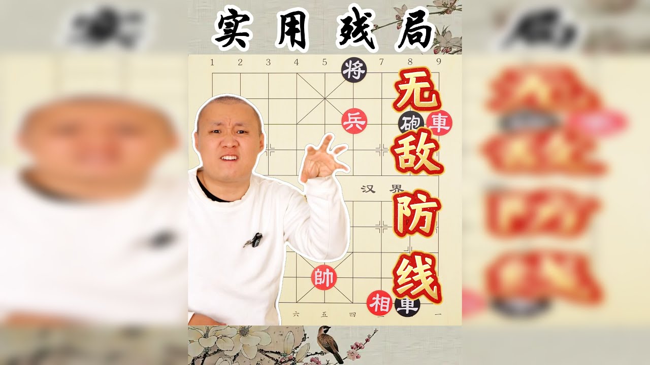 象棋千年老大难 怎么越过防线 这技巧 100块都不告诉他