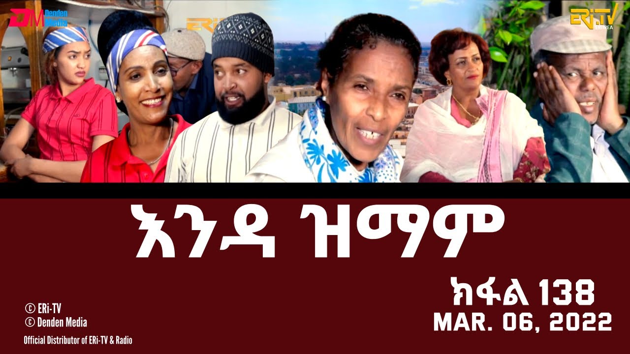 እንዳ ዝማም - ክፋል 138 - Enda Zmam (Part 138), March 06, 2021 - ERi-TV Comedy Series