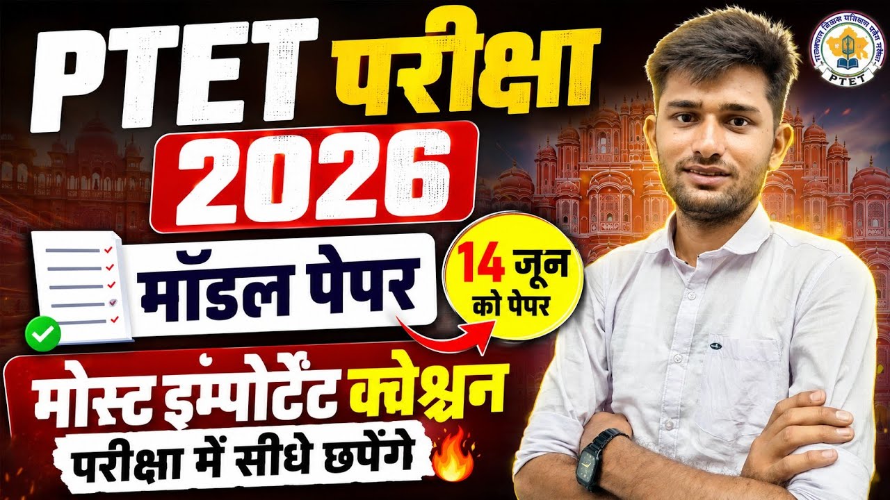Ptet exam model paper 2026 | Ptet exam Live class 2026 | Ptet gk class 2026 | Ptet paper 2026 | Ptet
