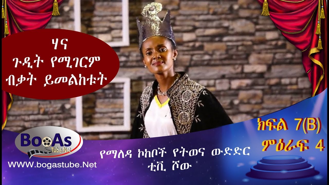Ethiopia  Yemaleda Kokeboch Acting TV Show Season 4 Ep 7B የማለዳ ኮከቦች ምዕራፍ 4 ክፍል 7B