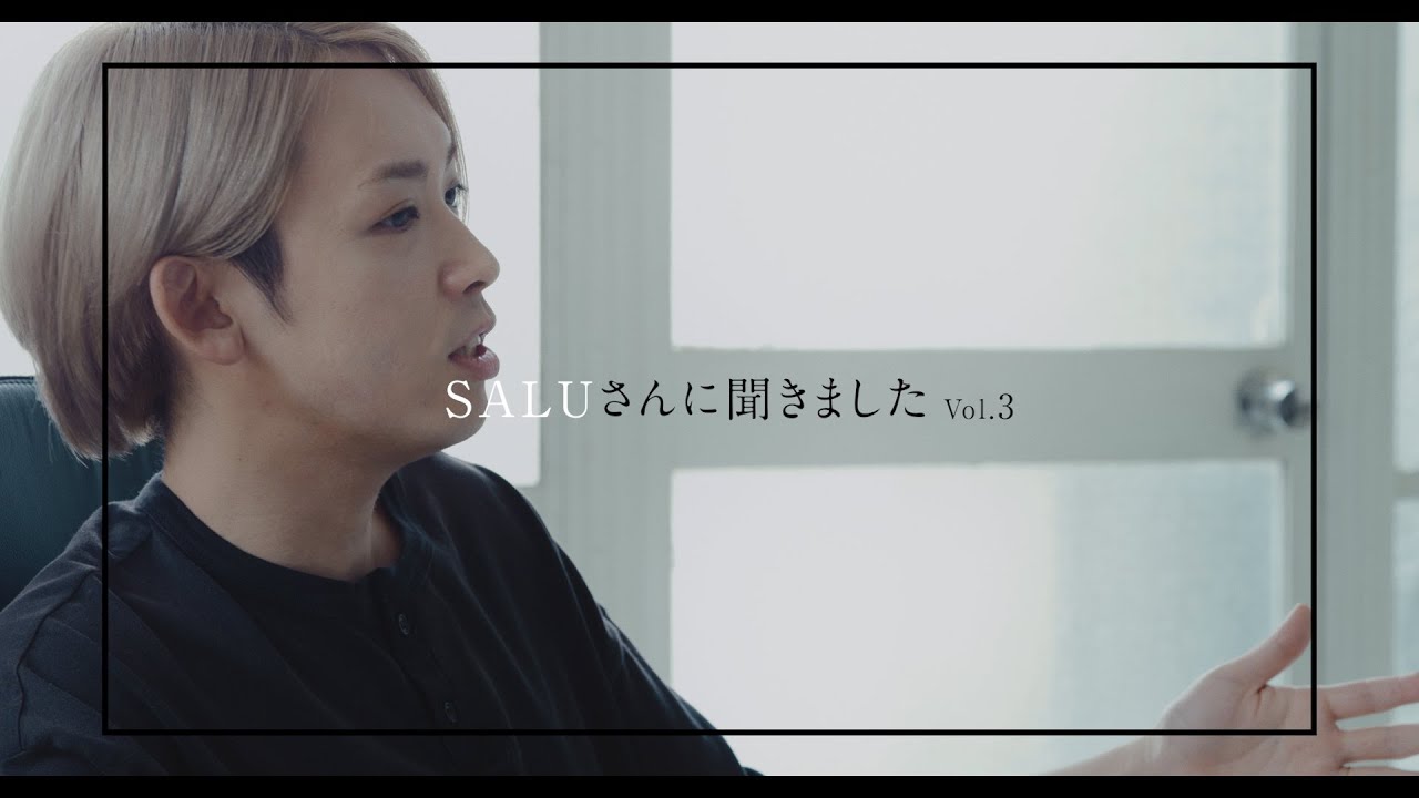 SALUさんに聞きました -Vol.3-