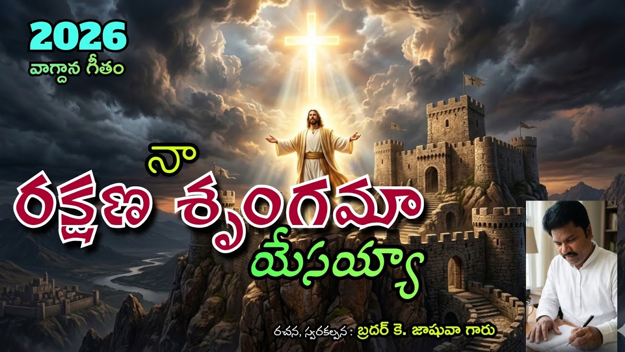 2026 new year song, నూతన సంవత్సర వాగ్దాన గీతం 