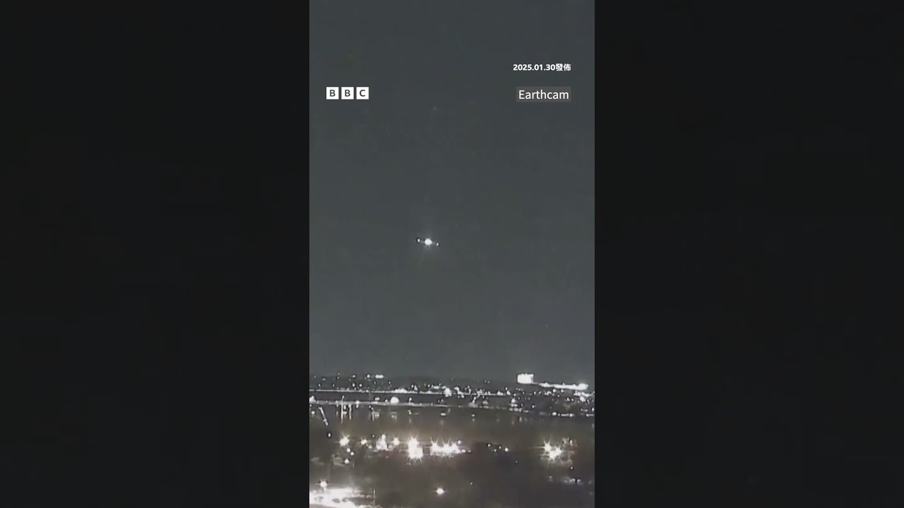 美國客機與黑鷹直升機在空中相撞瞬間－ BBC News 中文