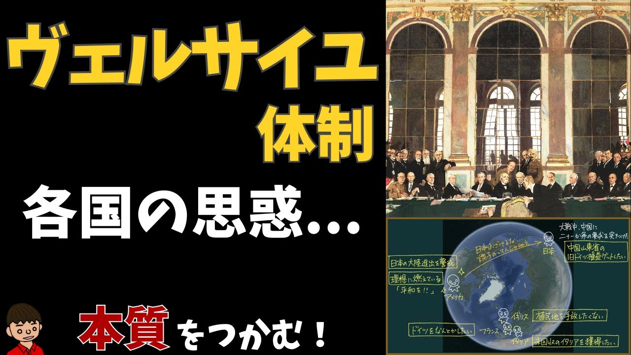 ヴェルサイユ体制をわかりやすく簡単に＆ヴェルサイユ条約で日本が得たもの
