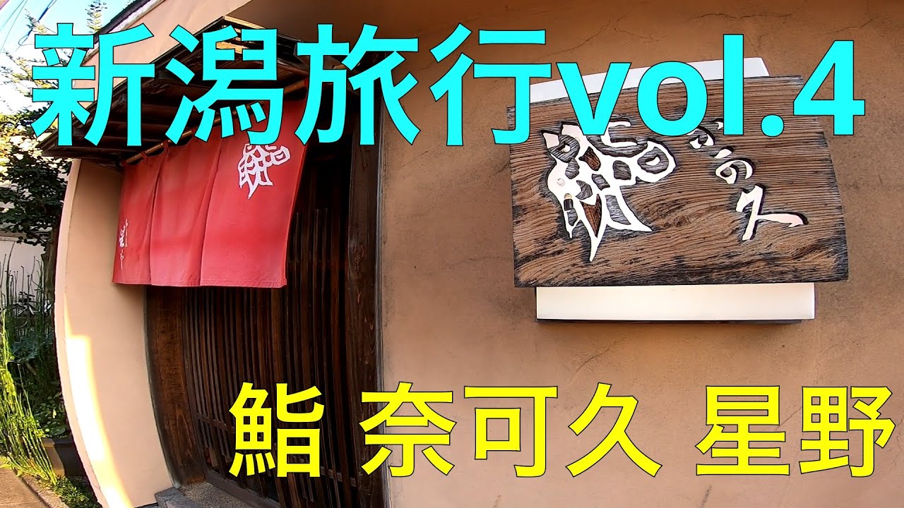 【新潟旅行2021】vol.4 鮨 奈可久 星野で本格江戸前鮨を食す / Niigata trip, Sushi Hoshino