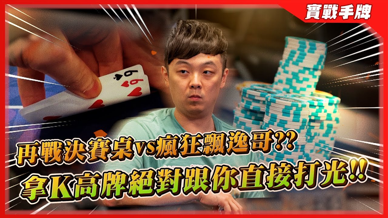 「手上拿K = 龍五有槍」？？決賽桌上瘋狂對決「飄逸K-High哥」！！一言不合看到有K就推出ALL-IN？？| WPT Taiwan $66k Mini HighRoller（二）| 小六德州撲克