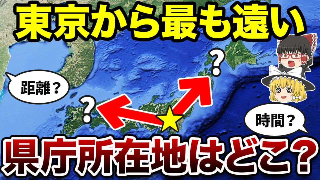 【地図で発見】東京から最も遠い県庁所在地ランキング【地理ふしぎ】
