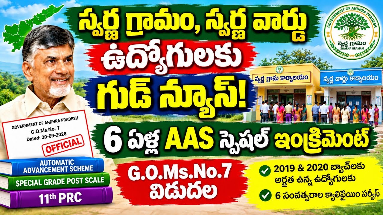 స్వర్ణ గ్రామం, స్వర్ణ వార్డు ఉద్యోగులకు గుడ్ న్యూస్🔥| 6 ఏళ్ల AAS Special Increment| GSWS Latest News