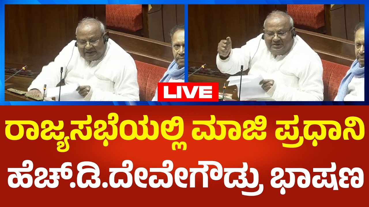 H.D.Devegowda Live | ರಾಜ್ಯಸಭೆಯಲ್ಲಿ ಮಾಜಿ ಪ್ರಧಾನಿ ಹೆಚ್.ಡಿ.ದೇವೇಗೌಡ್ರು ಅಬ್ಬರದ ಭಾಷಣ| Political360