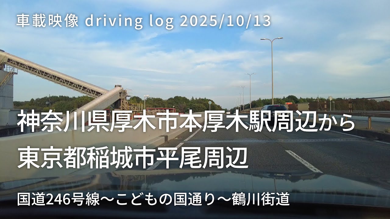 車載映像 driving log 20251013 神奈川県厚木市本厚木駅周辺から東京都稲城市平尾周辺
