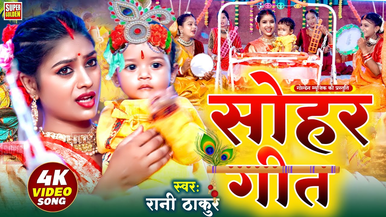 #VIDEO - सोहर 2025 | ये ललना | पारंपरिक सोहर गीत 2025 | #sohar_geet_2025  #Rani Thakur