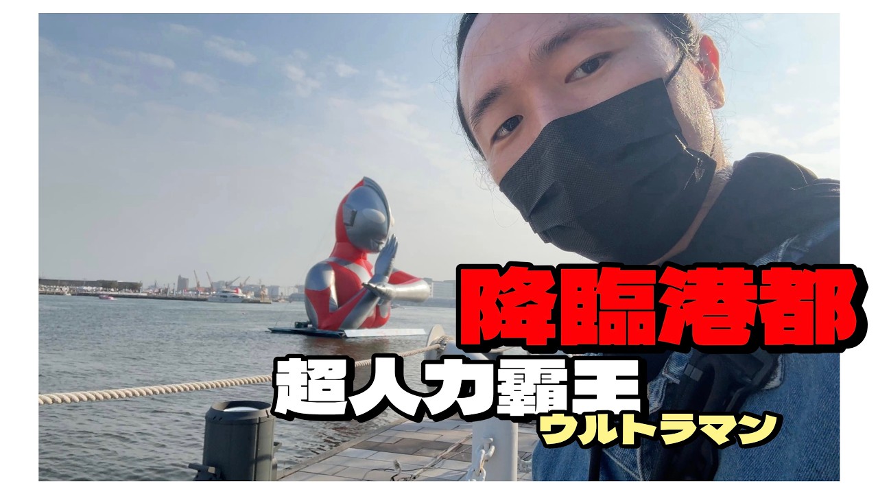 降臨港都！！超人力霸王 ウルトラマン 高雄 駁二特區 流行音樂中心【跟著V】#17