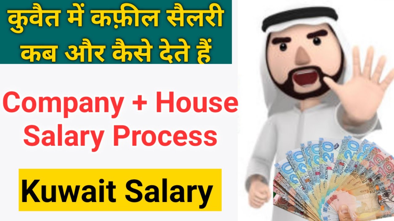 Kuwait salary | Kuwait salary per month | कुवैत में कफील सैलरी कब और कैसे देते हैं