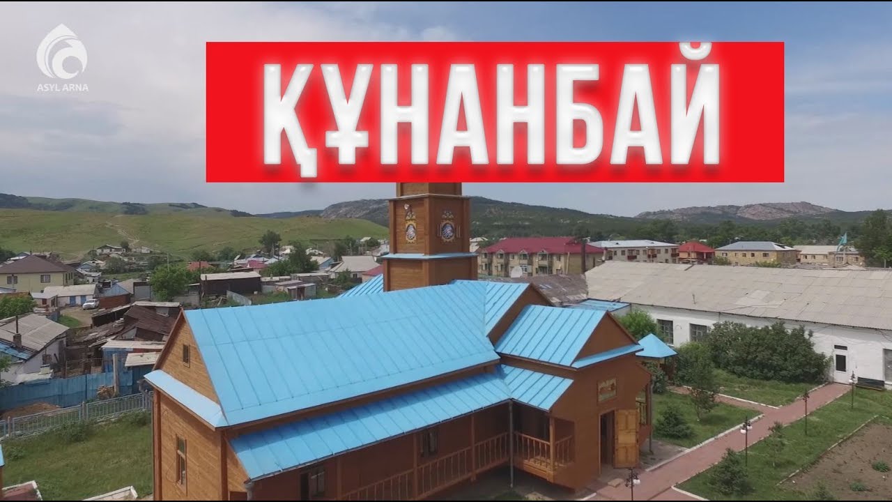 Қарқаралыдағы Құнанбай ауылдық мешіті / Қазақстан мешіттері / Асыл арна