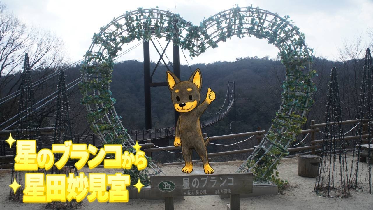 星のブランコから星田妙見宮