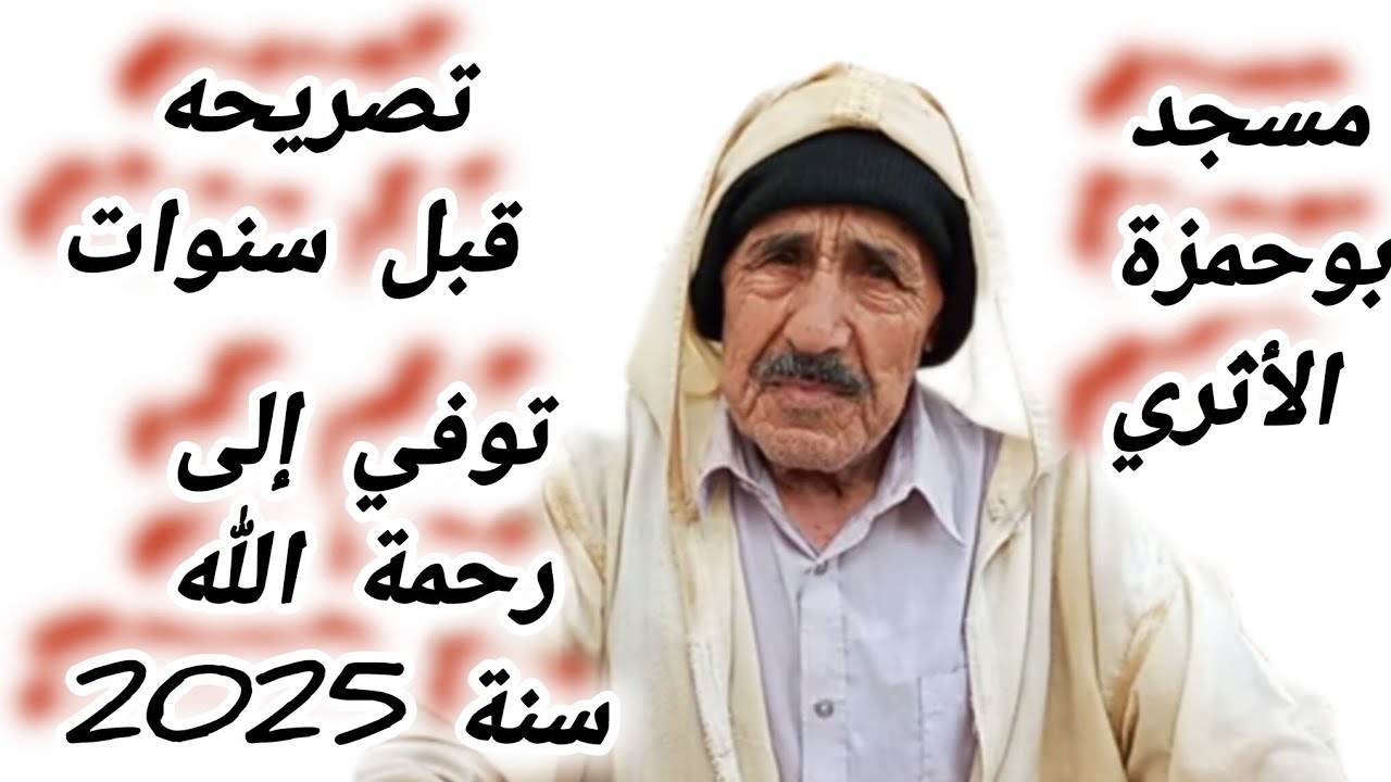إمام مسجد بوحمزة الأثري ، اللهم ارحمه واغفر له واجعل قبره روضة من رياض الجنة. 