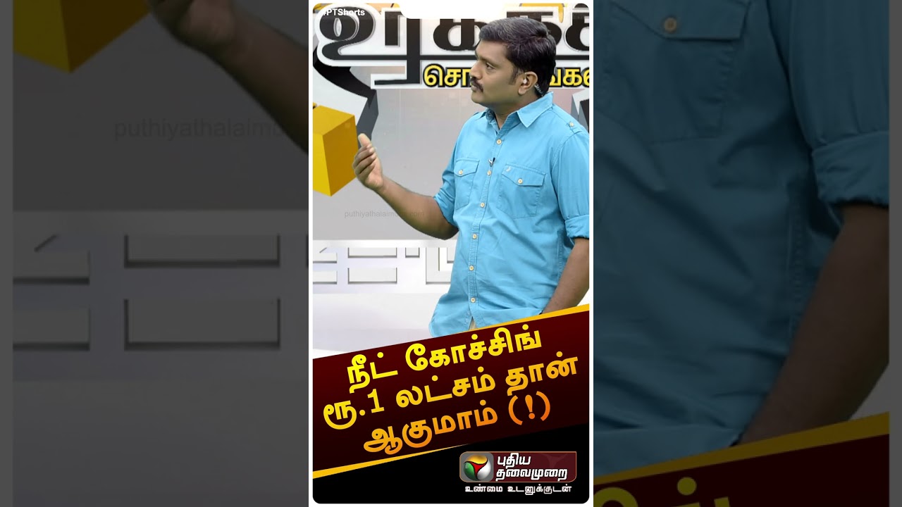 நீட் கோச்சிங் ரூ.1 லட்சம் தான் ஆகுமாம் (!) | #shorts | #neet | #neetcoaching | #urakkasollungal