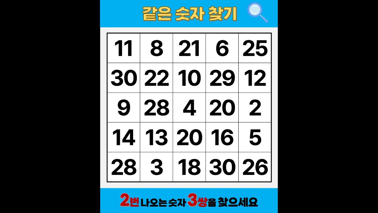 2문제 맞히면 '올해 운수대박!' | 같은숫자찾기 | 치매예방퀴즈 | 숫자놀이 | 퀴즈 | 숫자찾기 | 두뇌 발달 퀴즈