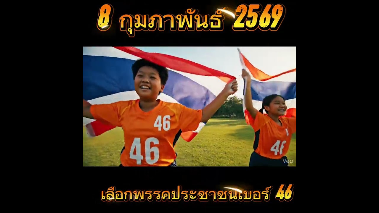พรรคประชาชน เบอร์46