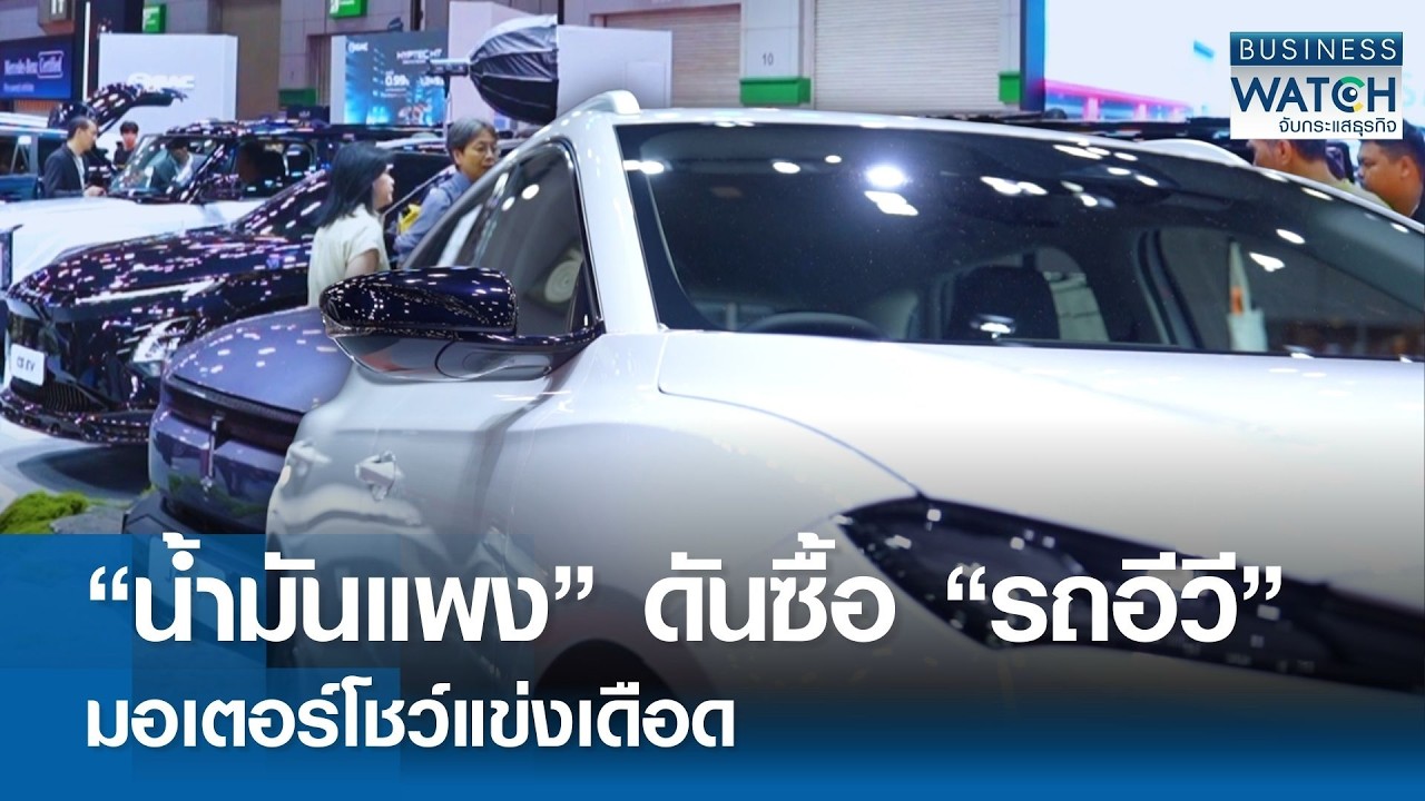 “น้ำมันแพง ”ดันซื้อ “รถอีวี” มอเตอร์โชว์แข่งเดือด | BUSINESS WATCH | 17-03-69