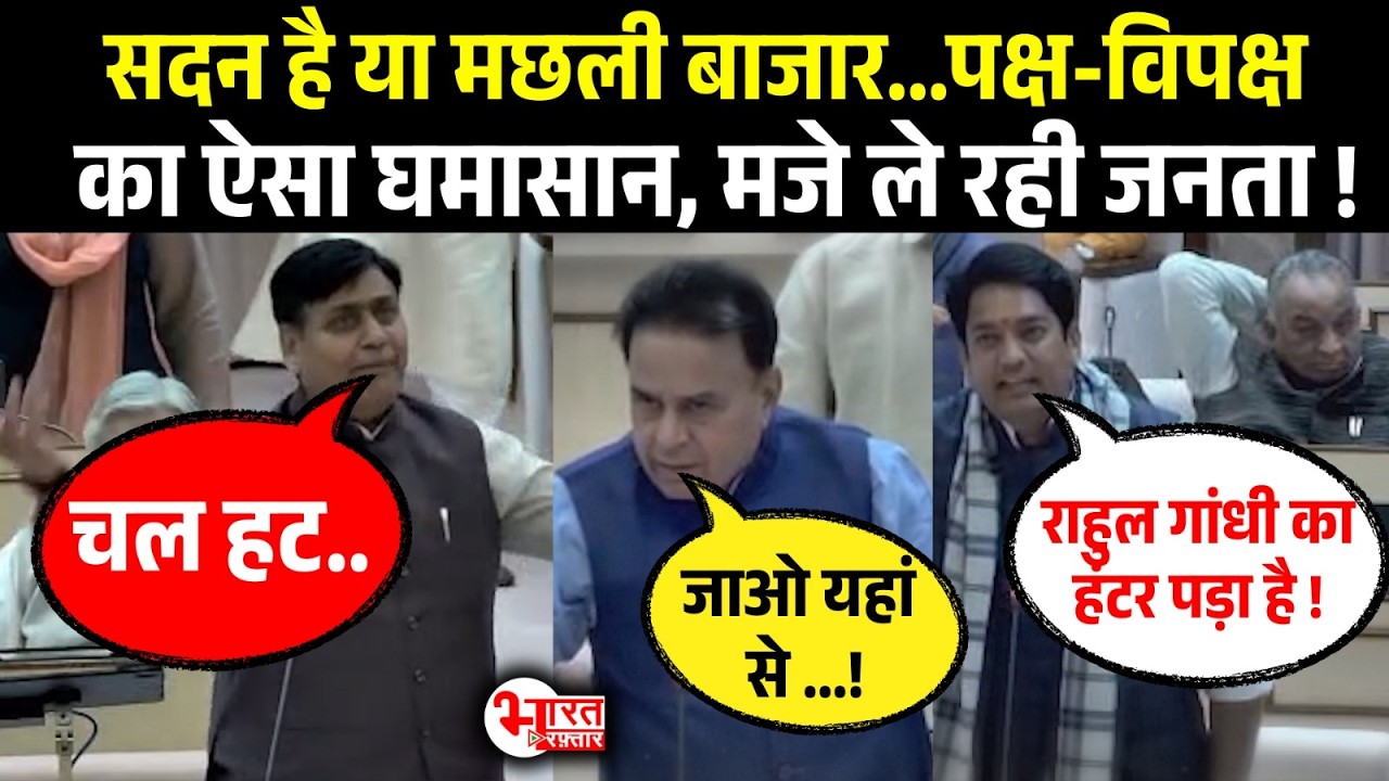 Rajasthan Vidhansbha News- सदन है या मछली बाजार...पक्ष-विपक्ष का ऐसा घमासान, मजे ले रही जनता..!
