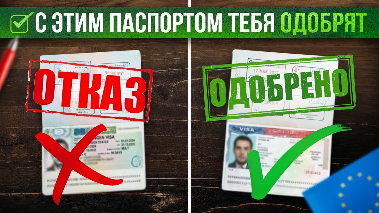С ЭТИМ ПАСПОРТОМ тебе одобрят визу? Что обязательно нужно сделать перед подачей на шенген